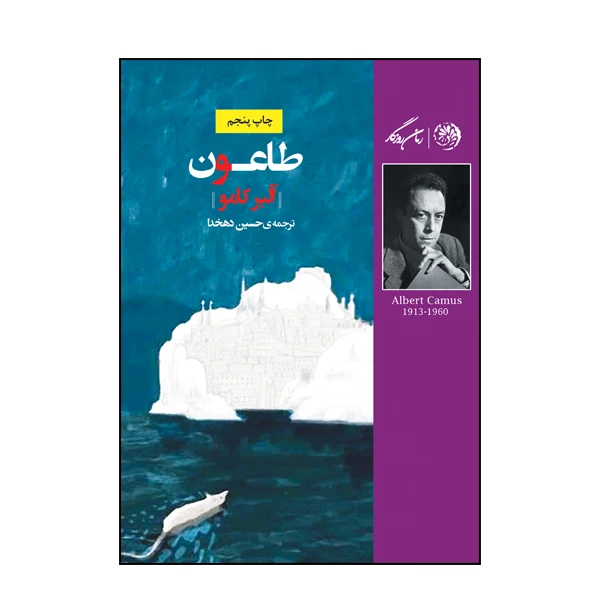 کتاب طاعون اثر آلبر کامو نشر روزگار