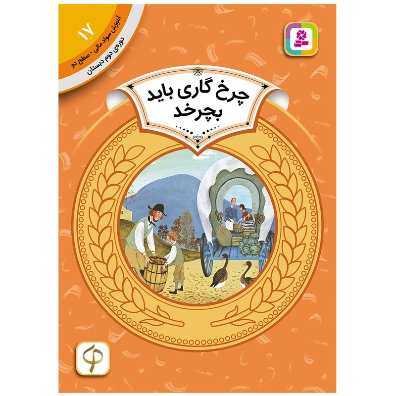 کتاب آموزش سواد مالی سطح دو چرخ گاری باید بچرخد اثر دانلد هول انتشارات قدیانی