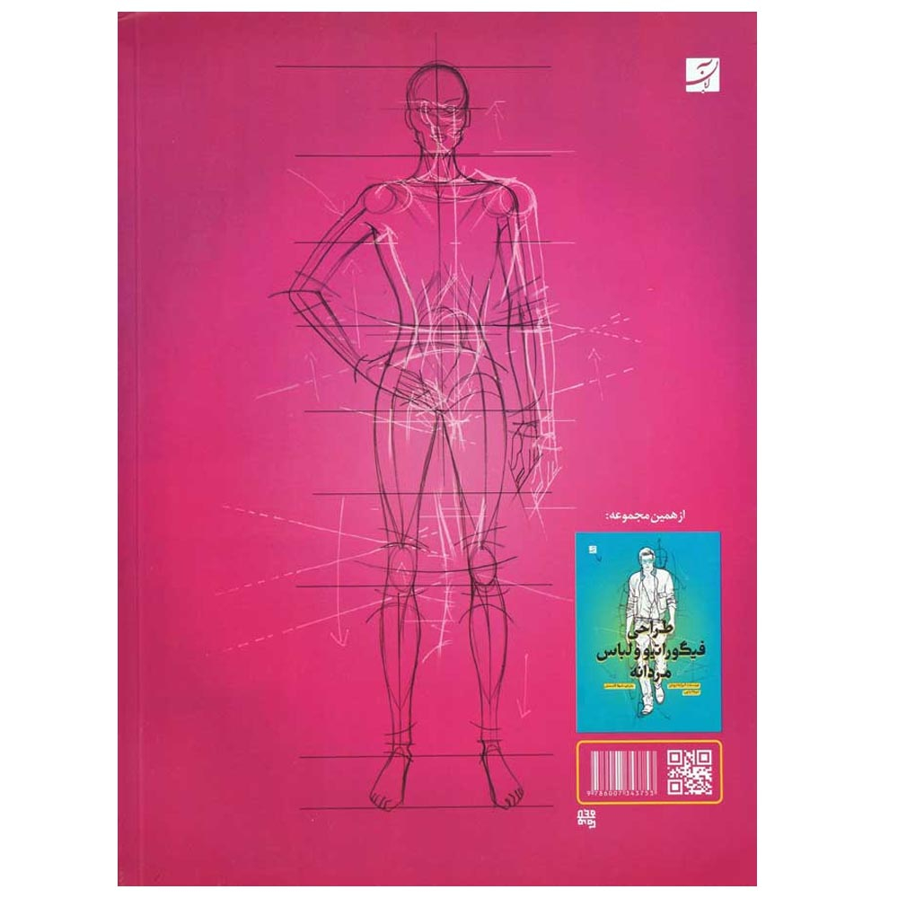 کتاب طراحی فیگوراتیو و لباس زنانه اثر الیزابتا درودی و تیزیانا پاچی نشر آبان