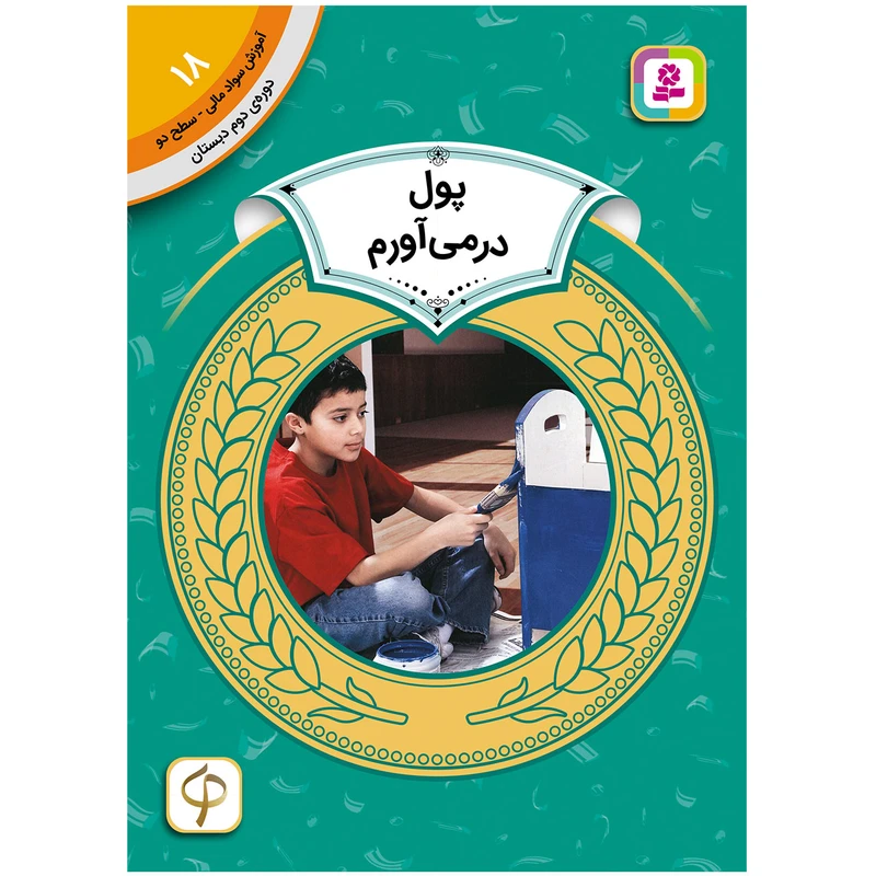 کتاب آموزش سواد مالی سطح دو پول در می آورم اثر مری فایراستون انتشارات قدیانی