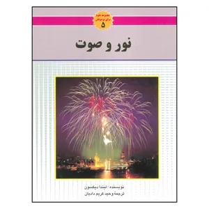 کتاب نور و صوت اثر لیندا دیکسون نشر به نشر