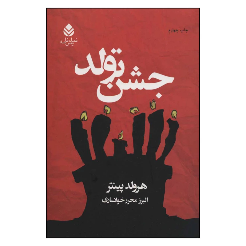 کتاب جشن تولد اثر هرولد پینتر نشر قطره