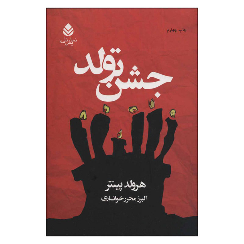کتاب جشن تولد اثر هرولد پینتر نشر قطره