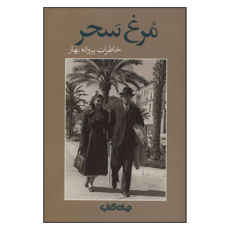 کتاب مرغ سحر خاطرات پروانه بهار اثر پروانه بهار نشر جهان کتاب 