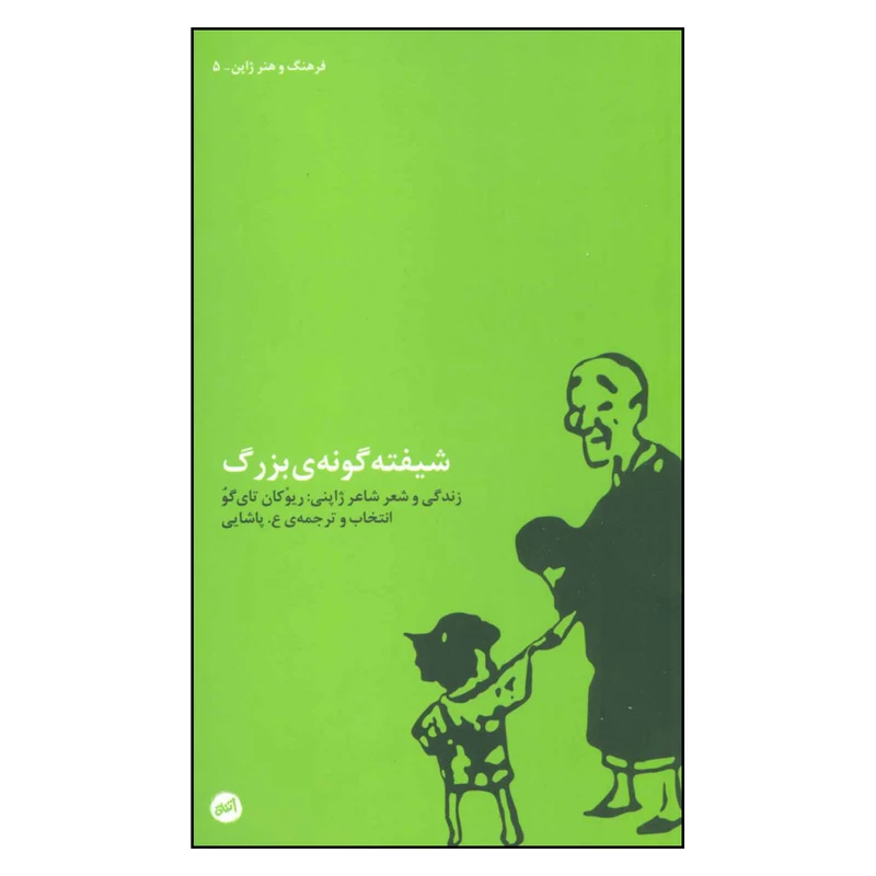 کتاب شیفته گونه ی بزرگ اثر ریوکان تای گو نشر اتفاق