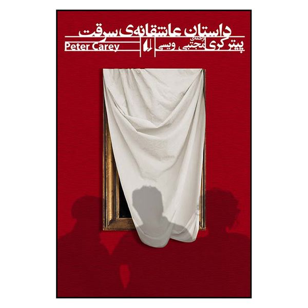 مشخصات قیمت و خرید کتاب داستان عاشقانه سرقت اثر پیتر کری نشر افق دیجی کالا