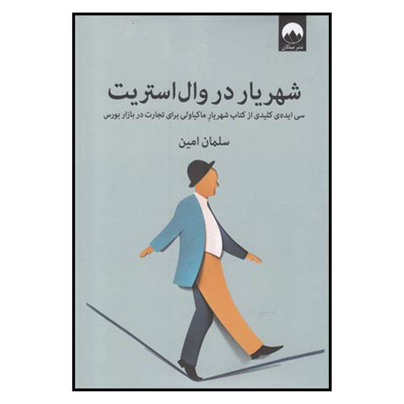 کتاب شهریار در روال استریت اثر سلمان امین نشر میلکان