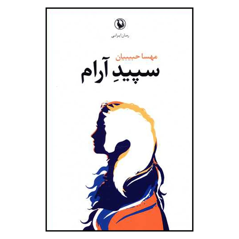 کتاب سپید آرام اثر مهسا حبیبیان نشر مروارید