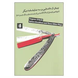 کتاب پیش از ناشتایی و سه نمایشنامه دیگر اثر یوجین اونیل نشر بیدگل
