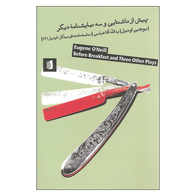 کتاب پیش از ناشتایی و سه نمایشنامه دیگر اثر یوجین اونیل نشر بیدگل