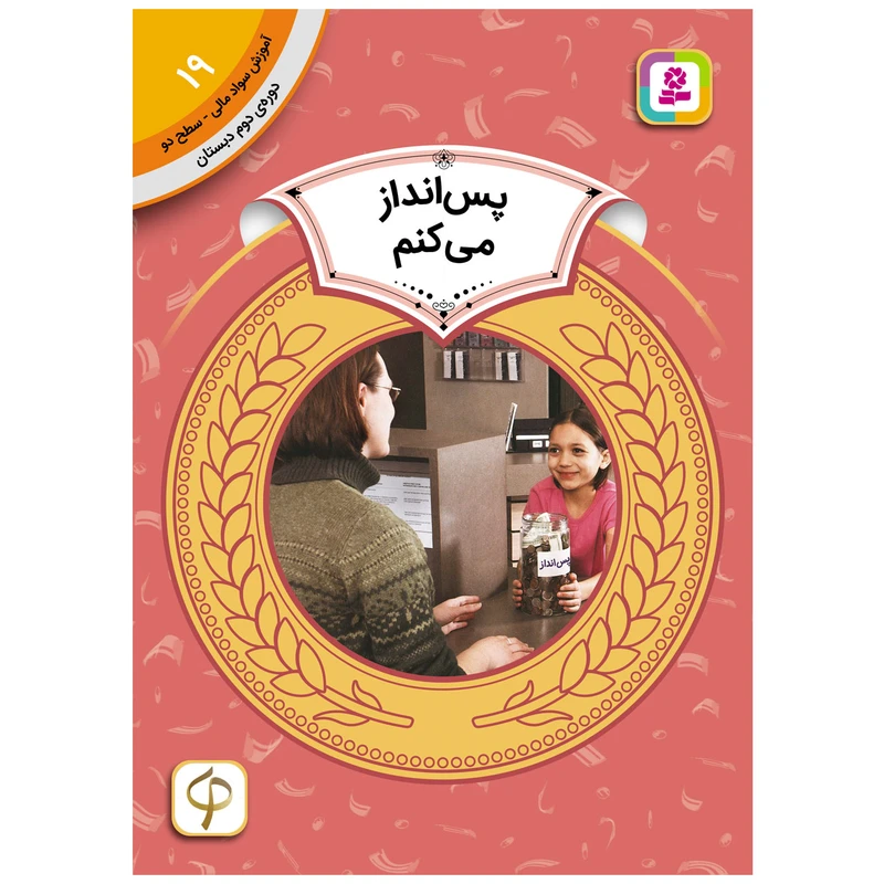 کتاب آموزش سواد مالی سطح دو پس انداز می کنم اثرمری فایرستون انتشارات قدیانی