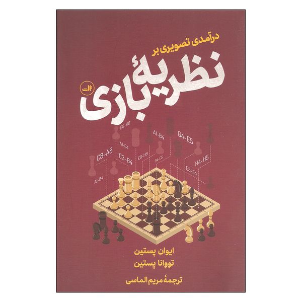 کتاب درآمدی تصویری بر نظریه بازی اثر ایوان پستین و تووانا پستین نشر ثالث کتاب درآمدی تصویری بر نظریه بازی اثر ایوان پستین و تووانا پستین نشر ثالث