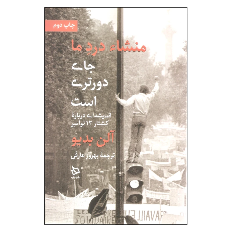 کتاب منشا درد ما جای دورتری است اثر آلن بدیو نشر دیبایه