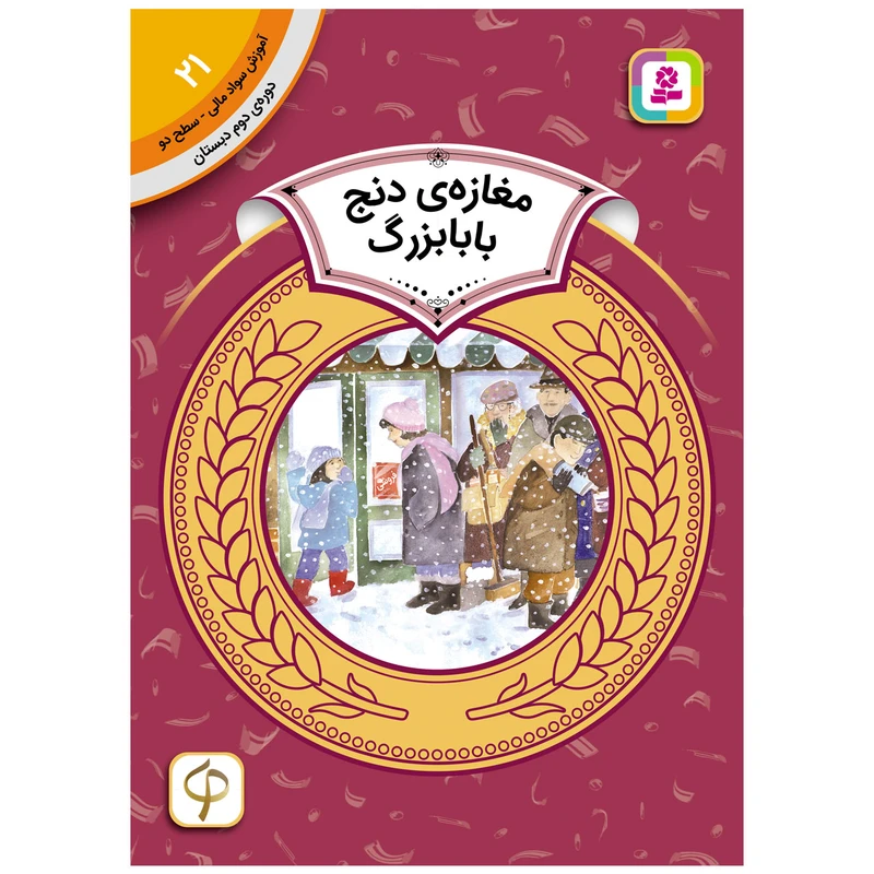 کتاب آموزش سواد مالی سطح دو مغازه ی دنج بابا بزرگ اثر دیان دیسلورایان انتشارات قدیانی