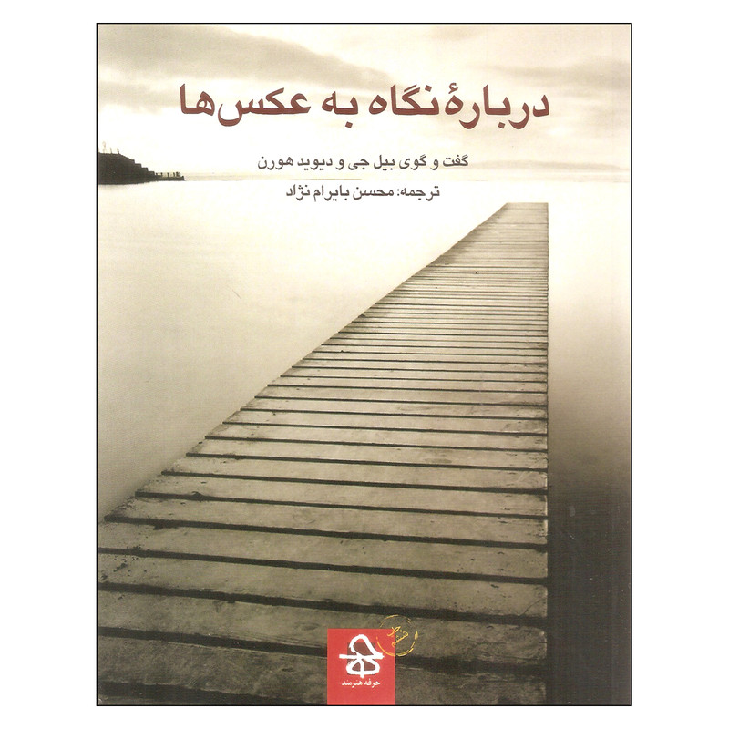 کتاب درباره نگاه به عکس ها اثر بیل جی و دیوید هورن نشر حرفه هنرمند