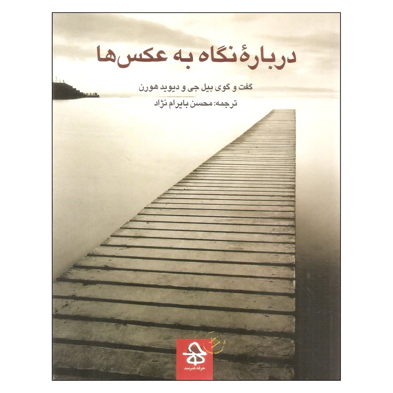 کتاب درباره نگاه به عکس ها اثر بیل جی و دیوید هورن نشر حرفه هنرمند