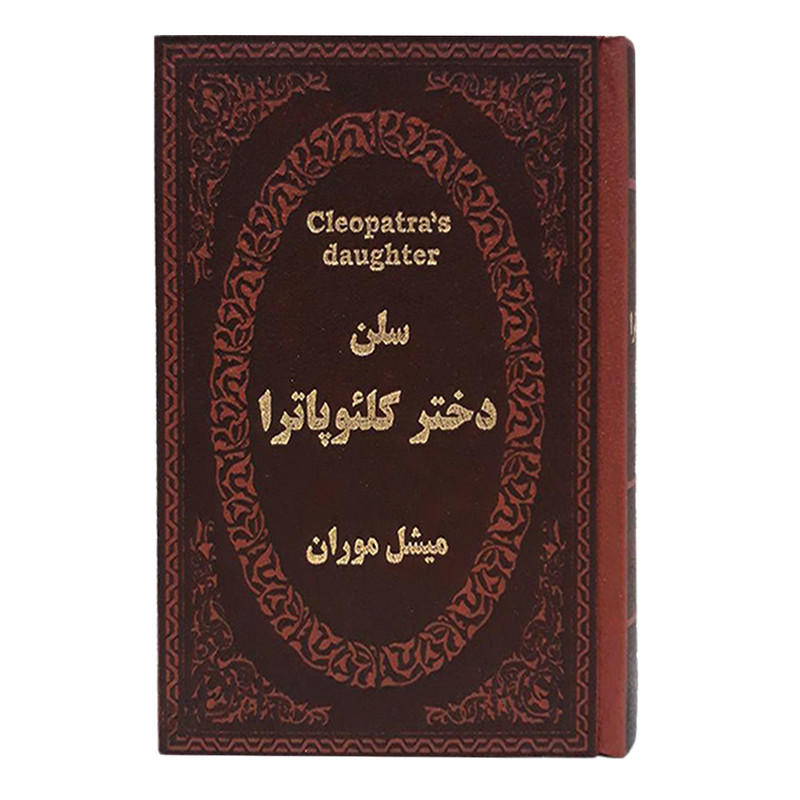 کتاب سلن دختر کلئوپاترا اثر میشل موران انتشارات پارمیس