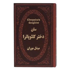کتاب سلن دختر کلئوپاترا اثر میشل موران انتشارات پارمیس
