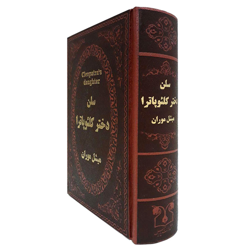 کتاب سلن دختر کلئوپاترا اثر میشل موران انتشارات پارمیس