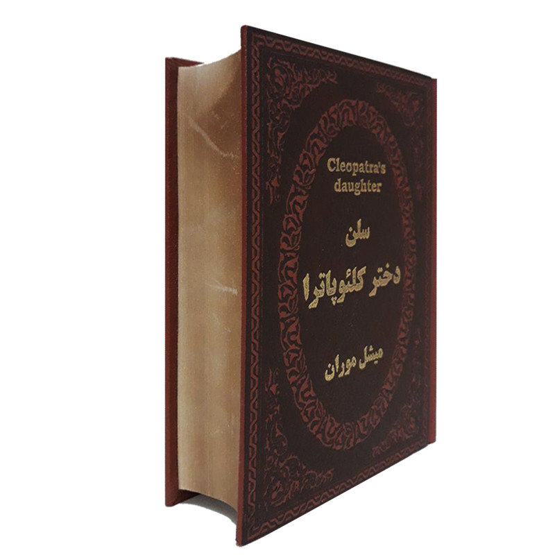 کتاب سلن دختر کلئوپاترا اثر میشل موران انتشارات پارمیس