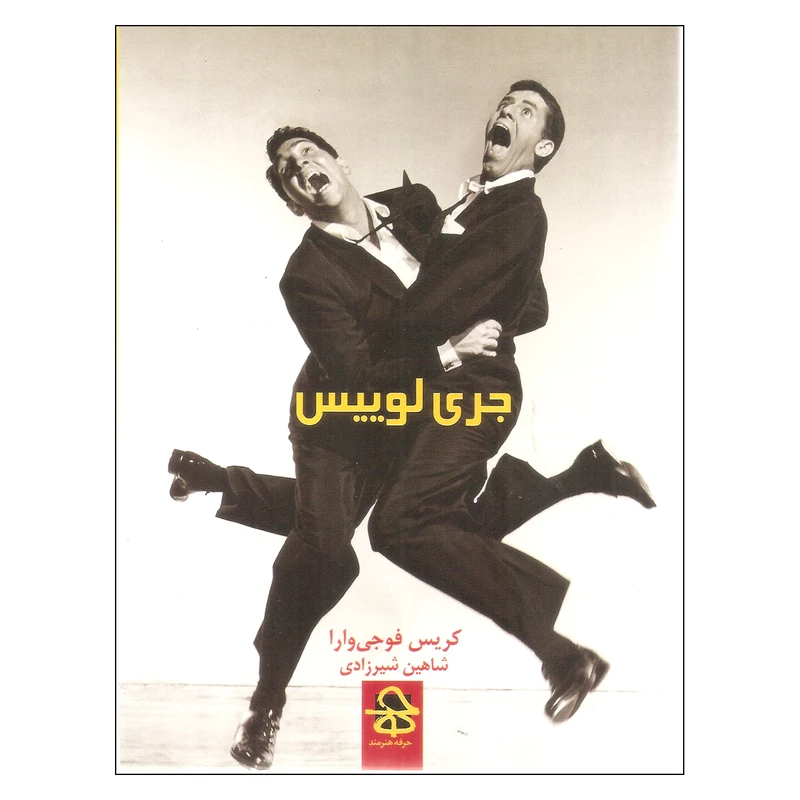 کتاب جری لوییس اثر کریس فوجی وارا نشر حرفه هنرمند