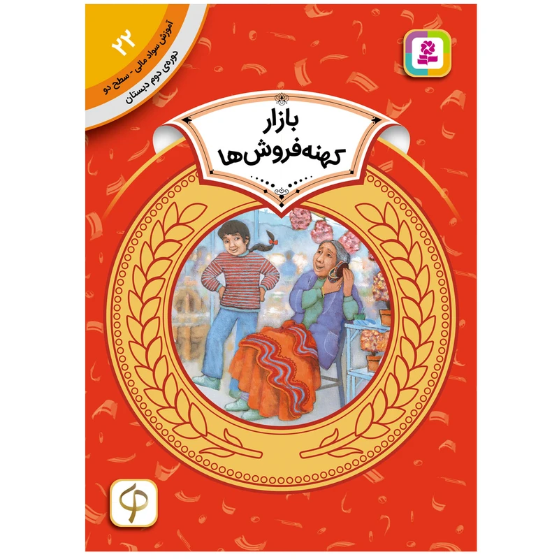 کتاب آموزش سواد مالی سطح دو بازار کهنه فروش ها اثر الکسیس اونیل انتشارات قدیانی