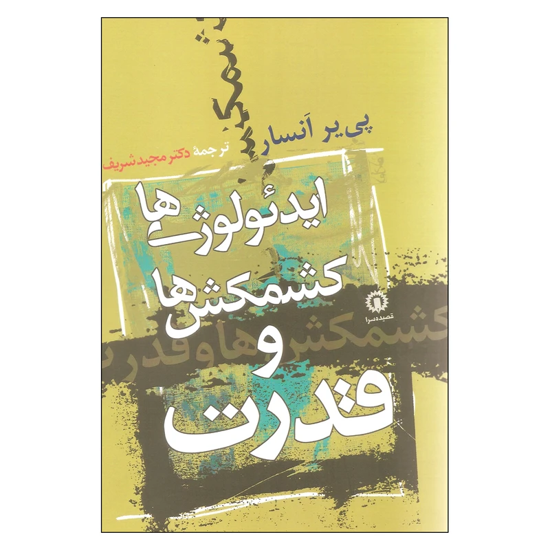 کتاب ایدئولوژی ها کشمکش ها و قدرت اثر پی یر انسار نشر قصیده سرا