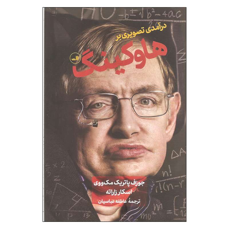 کتاب درآمدی تصویری بر هاوکینگ اثر جوزف پاتریک مک ووی نشر ثالث