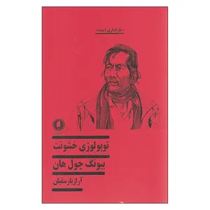 کتاب توپولوژی خشونت اثر بیونگ چول هان نشر یکشنبه
