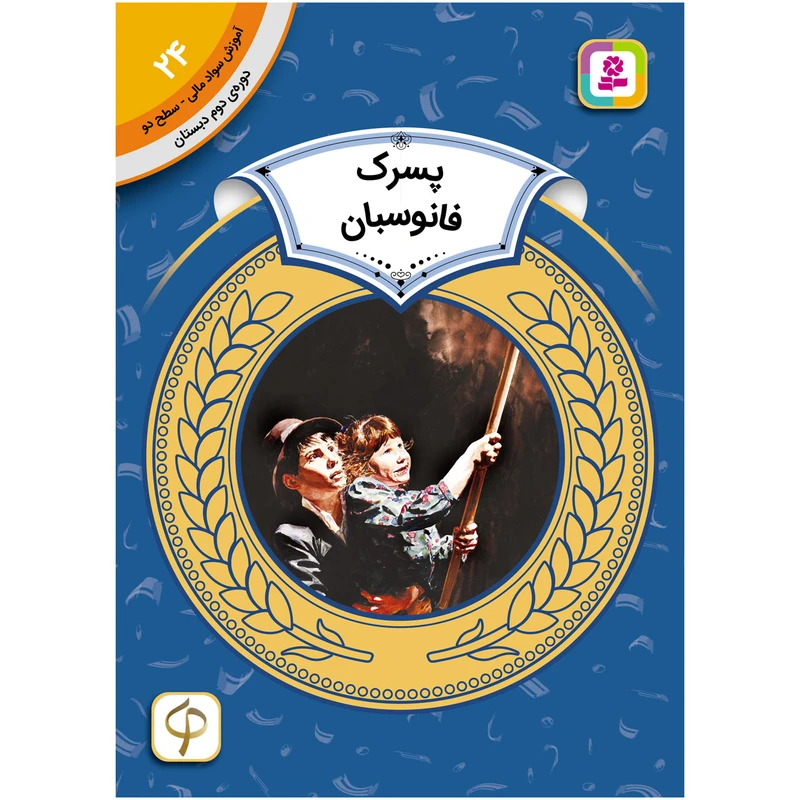 کتاب آموزش سواد مالی سطح دو پسرک فانوسبان اثر الیزا بارتون انتشارات قدیانی