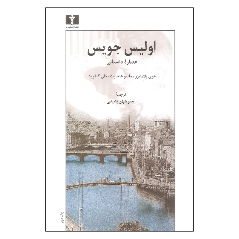 کتاب اولیس جویس عصاره داستانی اثر جمعی از نویسندگان نشر نیلوفر