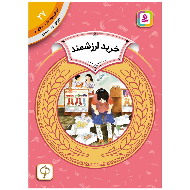 کتاب آموزش سواد مالی سطح دو خرید ارزشمند اثر ویرا بی ویلیامز انتشارات قدیانی