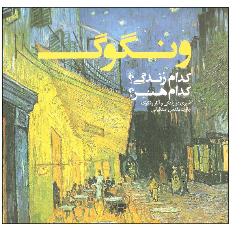 کتاب ونگوگ کدام زندگی؟ کدام هنر؟ اثر جاوید مقدس صدقیانی انتشارات نظر