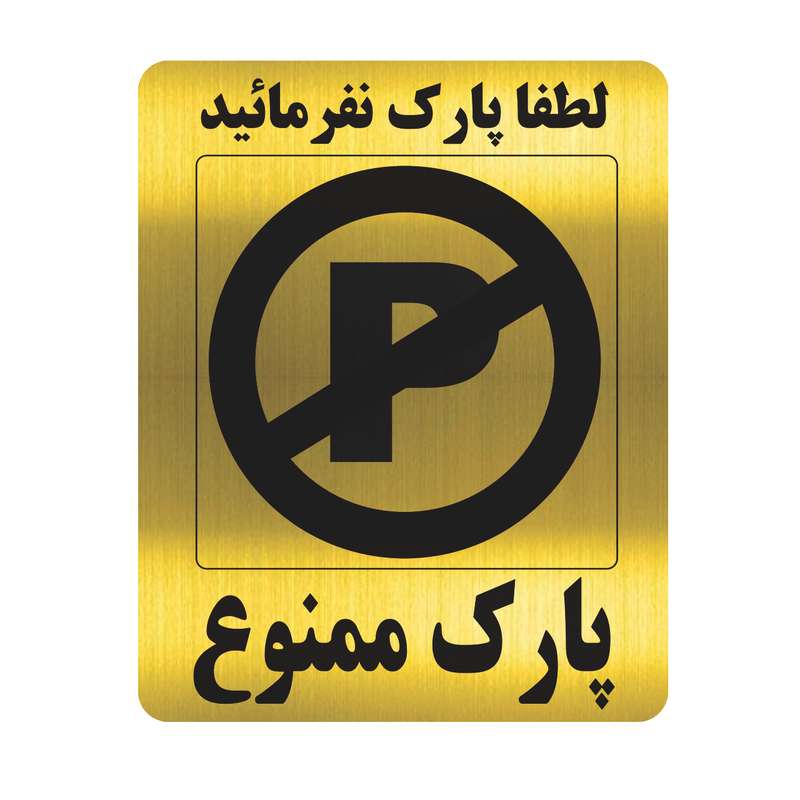 تابلو طرح پارک ممنوع مدل al40 تابلو طرح پارک ممنوع مدل al40