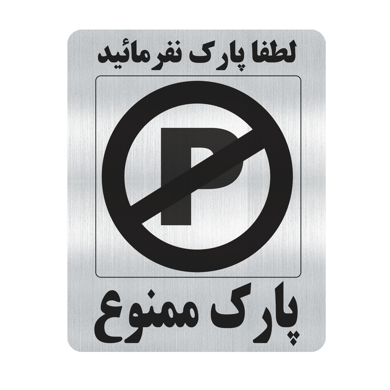 تابلو طرح پارک ممنوع مدل al40 تابلو طرح پارک ممنوع مدل al40
