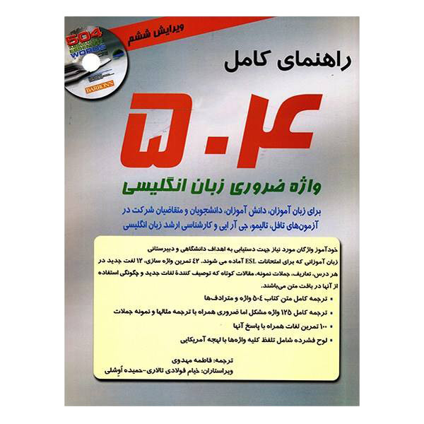 کتاب راهنمای کامل 504 واژه ضروری زبان انگلیسی اثر ماری برامبرگ نشر بارونز