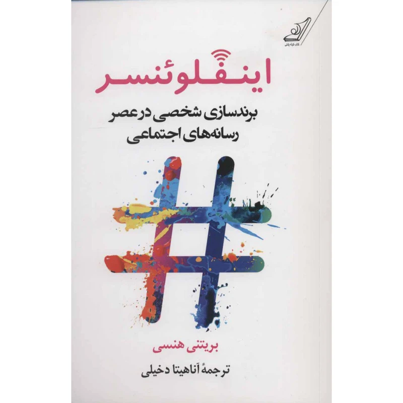 کتاب اینفلوئنسر برندسازی شخصی در عصر رسانه های اجتماعی اثر بريتنی هنسی انتشارات کتاب کوله پشتی