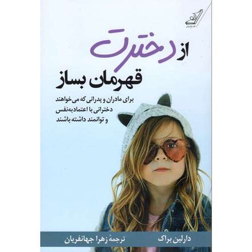 کتاب از دخترت قهرمان بساز اثر دارلین براک انتشارات کتاب کوله پشتی