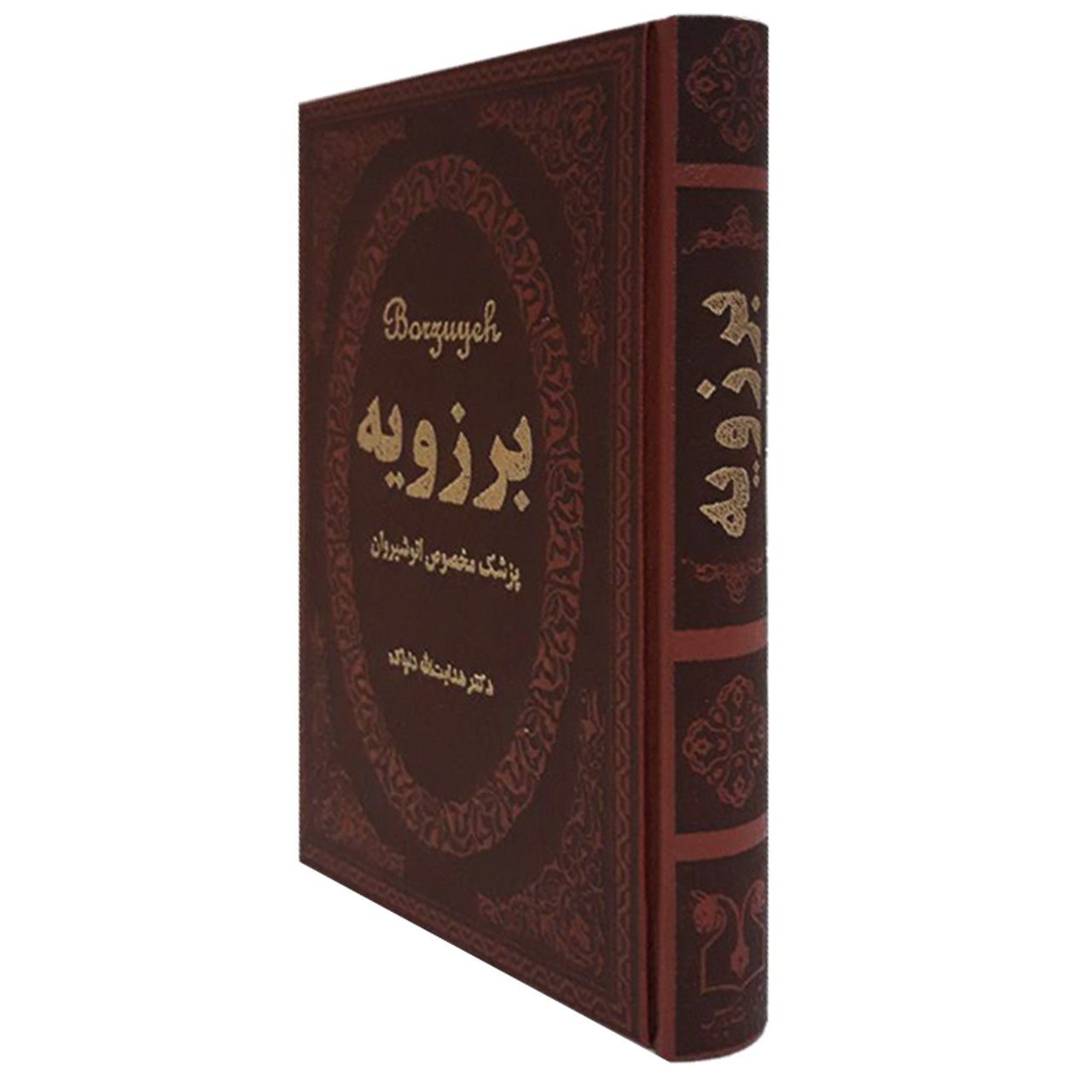 کتاب برزویه اثر هدایت اله دلپاک انتشارات پارمیس کتاب برزویه اثر هدایت اله دلپاک انتشارات پارمیس
