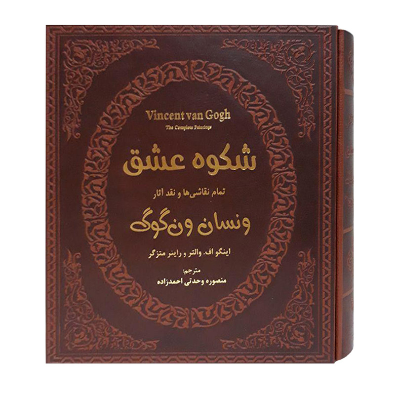 کتاب شکوه عشق اثر اینگو اف.والتر و راینر متزگر انتشارات پارمیس