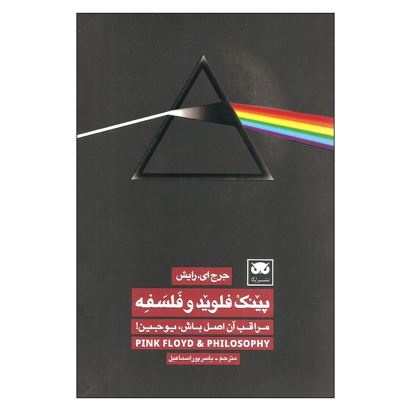 کتاب پینک فلوید و فلسفه مراقب آن اصل باش یوچین اثر جرج ای.رایش نشر لگا