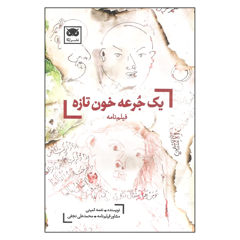 کتاب فیلم نامه یک جرعه خون تازه اثر نغمه ثمینی نشر لگا