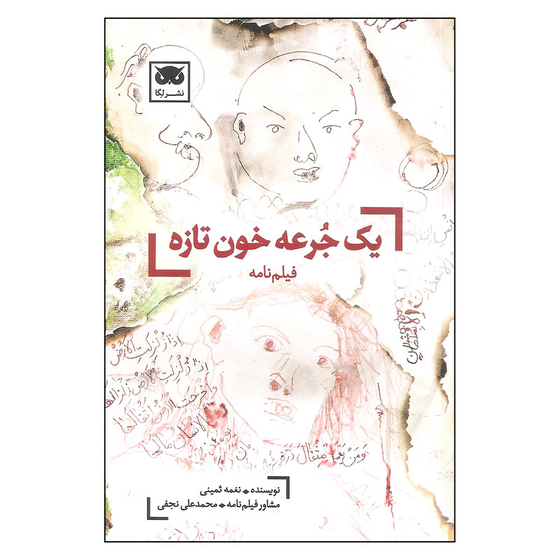 کتاب فیلم نامه یک جرعه خون تازه اثر نغمه ثمینی نشر لگا