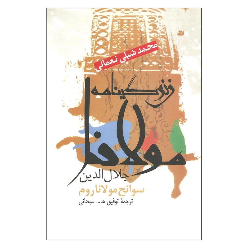کتاب زندگینامه مولانا جلال الدین سوانح مولاناروم اثر محمد شبلی نعمانی نشر علم
