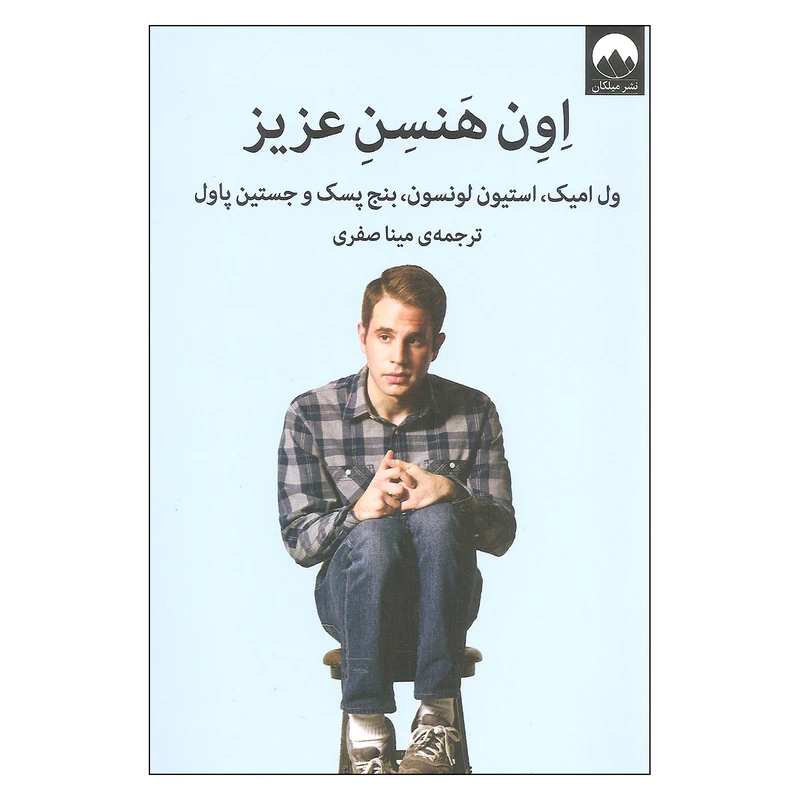 کتاب اون هنسن عزیز اثر جمعی از نویسندگان نشر میلکان