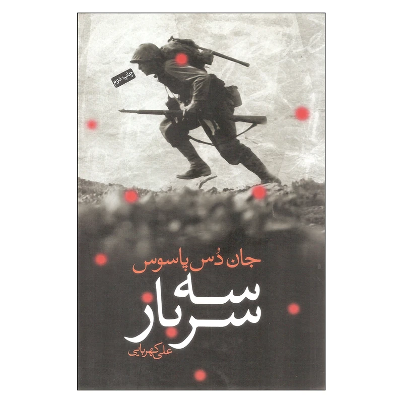 کتاب سه سرباز اثر جان دس پاسوس انتشارات کتاب سرای نیک