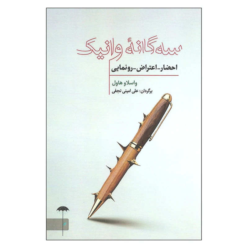 کتاب سه گانه وانیک احضار اعتراض رونمایی اثر واسلاو هاول نشر چتر