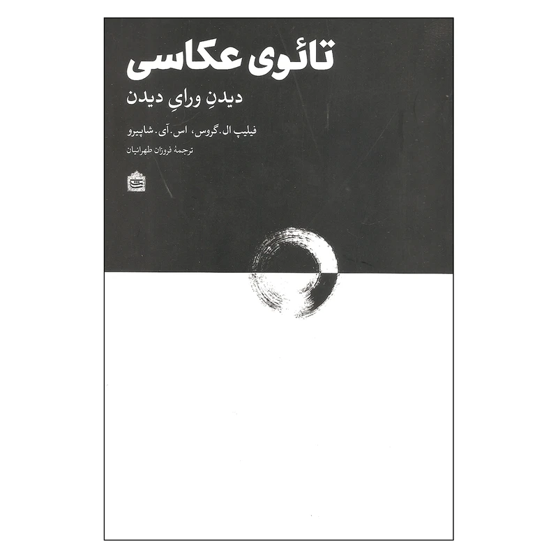 کتاب تائوی عکاسی دیدن ورای دیدن اثر فیلیپ ال. گروس و اس. آی. شاپیرو نشر مشکی