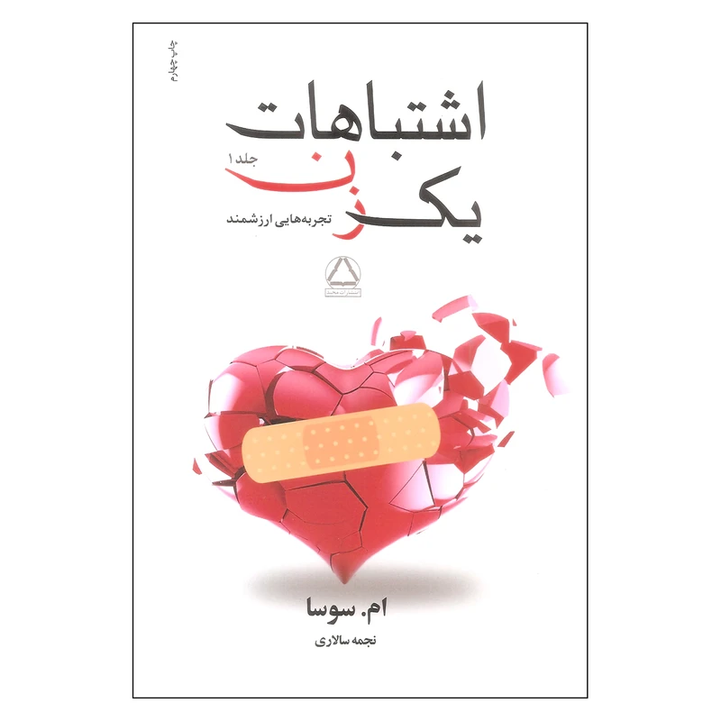 کتاب اشتباهات یک زن اثر ام سوسا انتشارات مجید جلد 1