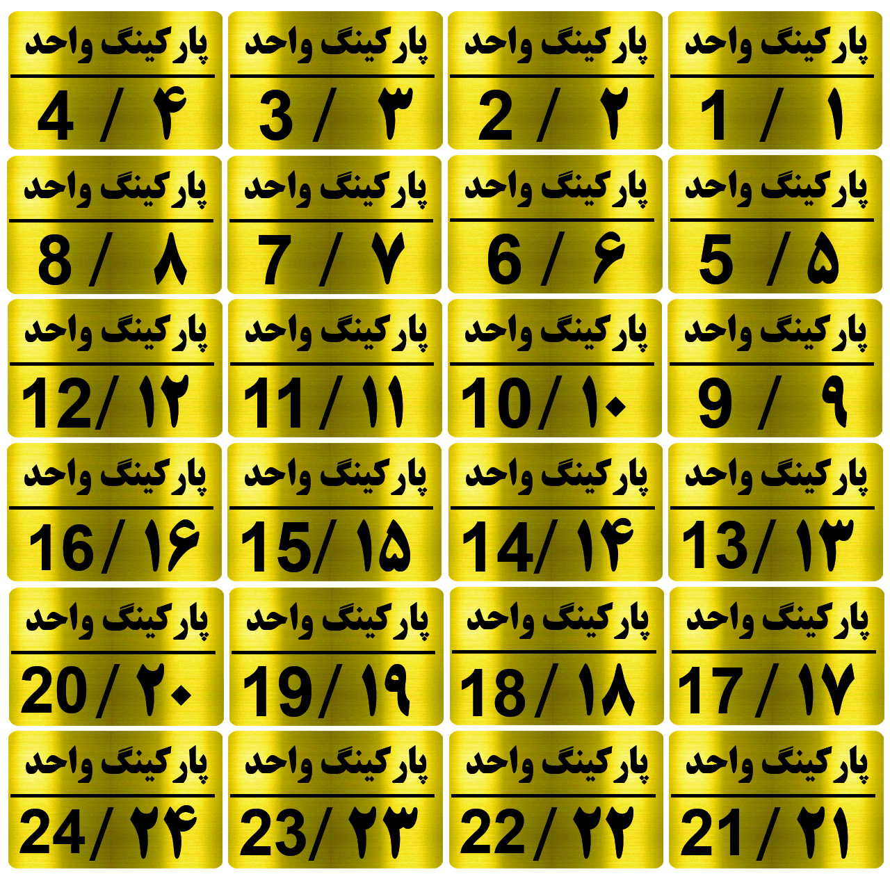 تابلو نشانگر طرح شماره پارکینگ مدل al60 مجموعه 24 عددی